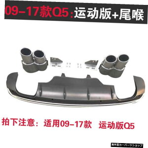 ye[X[g0917zAEfBQ5fBt@ChSq54AEgbgGL][XgpCṽbvAɍœK091213141516fN yTail Throat 09 17zSuitable for Lip Rear of Audi Q5 Modified Sq5 Four Outlet Exhaust 