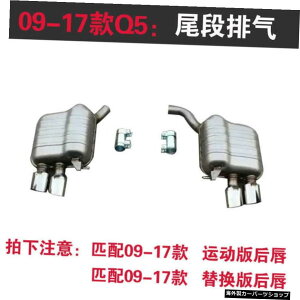 yIWi1GL][XgzAEfBQ5fBt@ChSq54AEgbgGL][XgpCṽbvAɍœK091213141516fN yOriginal 1 ExhaustzSuitable for Lip Rear of Audi Q5 Modified Sq5 Four Outle