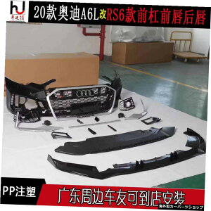 Audi2020ɓKpVA6lC8tBbgRs6rbOGT[Ntgo[tH[AEgAbve[X[g~hlbg Applied to Audi 2020 New A6l C8 Refits Rs6 Big Encircle Front Bar Four Out Rear Lip Tail 