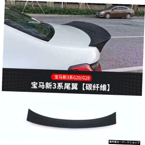 【テールカーボンファイバー】BMWに適した新しい3シリーズG20G28モディファイドカーボンファイバーサイズサラウンドキットフロントサイドスカートリアリップテール 【Tail carbon Fiber】Suitable