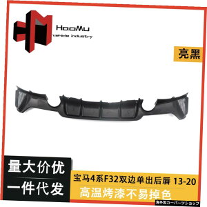 w4シリーズF32モディファイドブライトブラF33F36Mpリアリップバイラテラルシングルアウト Suitable for w 4 Series F32 Modified Bright Bla F33 F36 Mp Rear Lip Bilateral Single Out
