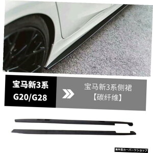 【スカートカーボンファイバー】新型BMWスリーG20/G28モディファイド3シリーズカーボンファイバーフロントショベルサイドスカートリアリップエキゾーストテールスモール 【Skirt carbon Fiber】S