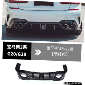 【リップカーボンファイバー】新型BMWスリーG20/G28モディファイド3シリーズカーボンファイバーフロントショベルサイドスカートリアリップエキゾーストテールスモールに適合 【Lip carbon Fiber
