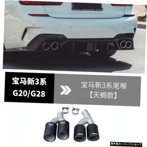 【バックリップ用スロート】新型BMWスリーG20/G28モディファイド3シリーズカーボンファイバーフロントショベルサイドスカートリアリップエキゾーストテールスモール 【Throat for Back Lip】Suitab