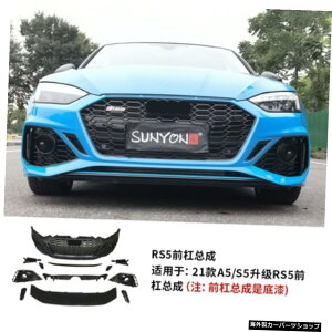 ytgo[AbZu[z08-21A5S5EAbvO[hRs5tgop[Ao[TEhObh yFront bar assemblyzSuitable for 08-21 A5 S5 Modification and Upgrading Rs5 Front Bumper Rear Bar Sur