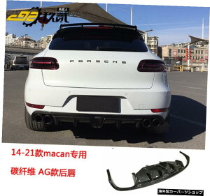 【14-21Agリアリップ】14/21ポルシェマカンマカモディファイドカーボンファイバーフロントリップリアウイングサイドスカートガードホイールアーチに適合 【14-21 Ag Rear Lip】Suitable for 14 / 21 Pors