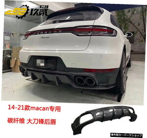 【ラージブレードリアリップ】14/21ポルシェマカンマカモディファイドカーボンファイバーフロントリップリアウイングサイドスカートガードホイールアーチに適合 【Large Blade Rear Lip】Suitable