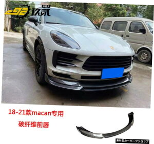 【18-21フロントリップ】14/21ポルシェマカンマカモディファイドカーボンファイバーフロントリップリアウイングサイドスカートガードホイールアーチに適合 【18-21 Front Lip】Suitable for 14 / 21 Po