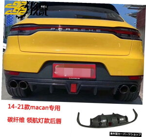 【パイロットライトリアリップ】14/21ポルシェマカンマカモディファイドカーボンファイバーフロントリップリアウイングサイドスカートガードホイールアーチに適合 【Pilot Light Rear Lip】Suita