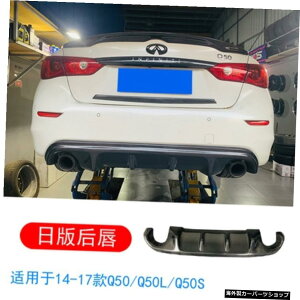 yWpj[YAbvzCtBjeBQ50Q50s/Q50lfBt@ChX[J[{t@Co[tgAbvTChXJ[ge[ɓK yJapanese Rear LipzSuitable for Infiniti Q50 Q50s / Q