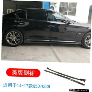 y14-17UsTChXJ[gzCtBjeBQ50Q50s/Q50lfBt@ChX[J[{t@Co[tgAbvTChXJ[ge[ɓK y14-17 Us Side SkirtszSuitable for Infiniti Q50 Q50s / Q50