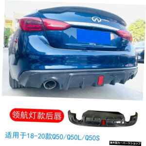ypCbgCgAbvzCtBjeBQ50Q50s/Q50lfBt@ChX[J[{t@Co[tgAbvTChXJ[ge[ɓK yPilot Light Rear LipzSuitable for Infiniti Q50