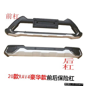 �y����у��A�o���p�[�z20�g���^Rav4�t�����g�o���p�[�A���A�o���p�[�{�[�h�A�f�R���e�B�u�K�[�h�o�[15-19�̉����ɓK�p �yAnd Rear Bumper�zApplied to Modification the of 20 Toyota Rav4 Front Bumper�CRear Bumper 