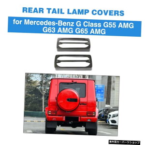 ZfXxcGNXG55G63G65 AMG 2004-2018J[X^COe[CgpJ[{t@Co[Ae[vJo[ Carbon Fiber Rear Tail Lamp Covers for Mercedes-Benz G-Class G55 G63 G65 AMG 2004-2018 