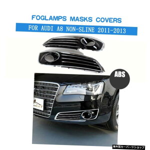 ABStgtHOCgJo[v}XN̓AEfBA8mXCop[ɓK2011-2013J[`[jOp[c ABS Front Fog Light Covers Lamp Masks Fit For Audi A8 Non-Sline Bumper 2011-2013 Car Tuning Parts