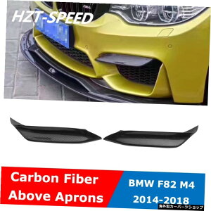 Ԃ̃tgbvXvb^[̏̒Yf@ۃop[GvJbvEBOtbvBMWF80M3 F82 M4 2014-2018 Carbon Fiber Above Car Front Lip Splitters Bumper Aprons Cup Wings Flaps For BMW F80 M3 F82 M4 2014-2018