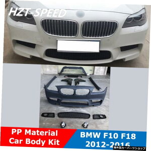 F10MT^CvPPhԑ̃Lbgtgop[TChXJ[gtF_[Aop[BMW5V[YF18525i53ifBt@CM512-16 F10 MT Type PP Unpainted Car Body Kit Front Bumper Side Skirts Fender Rear Bumper For 