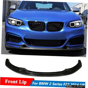 BMW2V[YF22M235iX|[cJ[gtBbg2014UP E Style Carbon Fiber Front Shovel Bumper Lip For BMW 2 Series F22 M235i Sport Car Retrofit 2014 UP