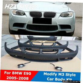 PP未塗装車体キットフロントバンパーサイドスカートBMW3シリーズE90リフィットM3スタイル2005-2008 PP Unpainted Car Body Kit Front Bumper Side Skirts Rear Bumper For BMW 3 Series E90 Refitting M3 Style 2005-2008