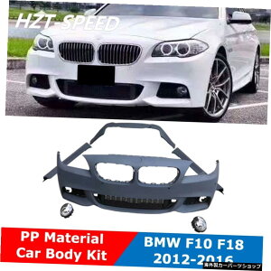 F10MT�^�C�vPP���h���ԑ̃L�b�g�t�����g�o���p�[�T�C�h�X�J�[�g���A�o���p�[BMW5�V���[�YF10F18���f�B�t�@�CM52012-2016 F10 MT Type PP Unpainted Car Body Kit Front Bumper Side Skirts Rear Bumper For BMW 5 Series F10 F18 M