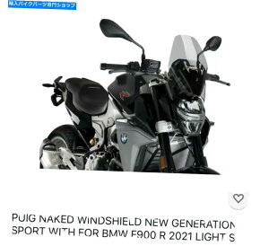 Windshield �v�C�O���̃t�����g�K���X�V����X�|�[�c2020 2021 BMW F900R�̉��̉� Puig naked windshield new generation sport 2020 2021 BMW F900R Light Smoke�y���s�A���i�z