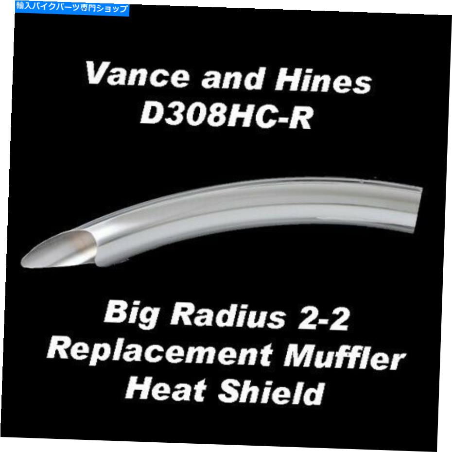 【超特価SALE開催！】 & Vance バンス＆ハインズ大半径2-2交換用フロントコリングマフラーヒートシールドD308HC-R クロームパーツ Hines D308HC-R Shield Heat Muffler Cyl Front Replacement 2-2 Radius Big その他