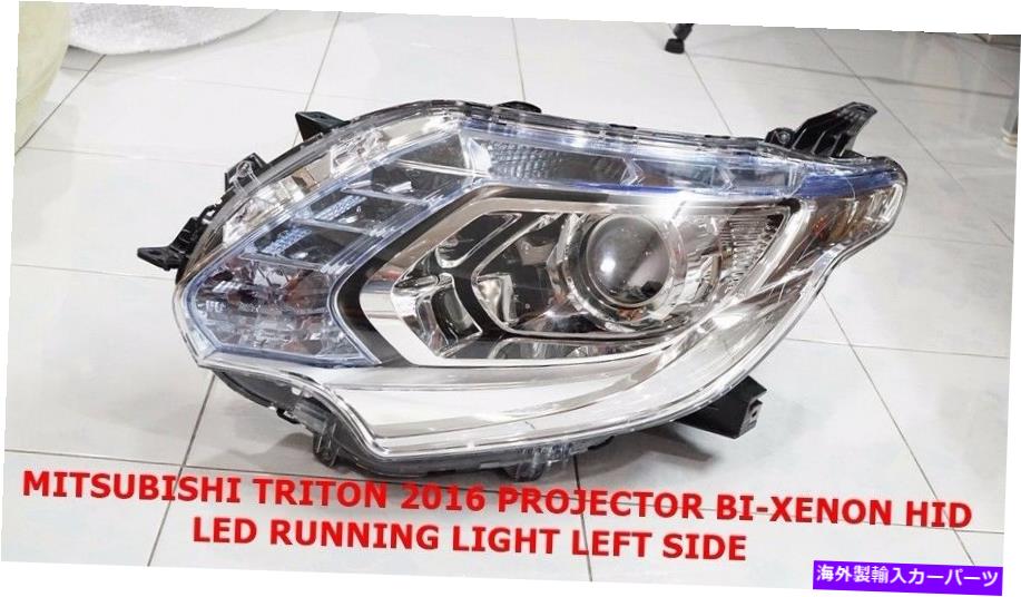 USヘッドライト 三菱Triton 2016の左サイドのプロジェクターバイキセノンHIDヘッドライトセット PROJECTOR BI-XENON HID HEADLIGHT SET FOR MITSUBISHI TRITON 2016 LEFT SIDE