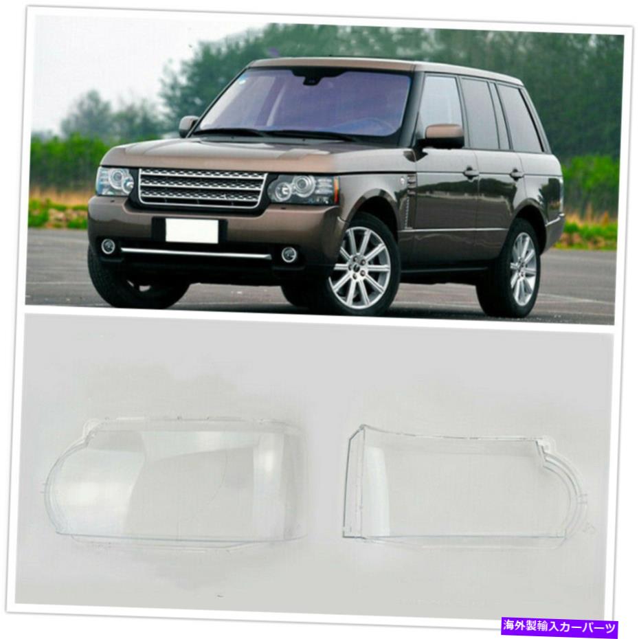 USヘッドライト ランドローバーの範囲のレンズカバーランプシェード2010-2012 Pair Headlight Lens Cover Lampshade For Land Rover Range Rover Vogue 2010-2012