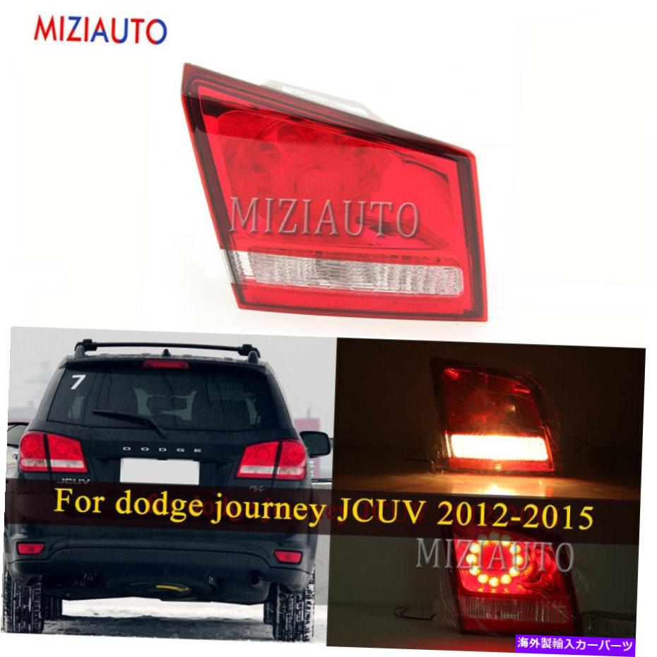 USテールライト ダッジの旅のためのLEDの左インナーテールライトリアランプ2012-2018ブレイクとブレーキ LED Left Inner Tail Light Rear Lamp For Dodge Journey 2012-2018 Brake with Bulb