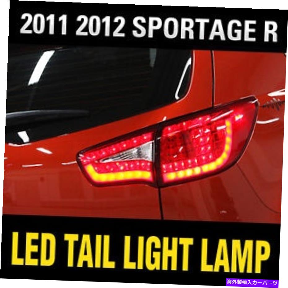 USテールライト KIA 2011-2016 Sportage RのためのLEDテールライトリアランプ高品質プレミアムアッシー LED Tail Light Rear Lamp High Quality Premium Assy For KIA 2011-2016 Sportage R