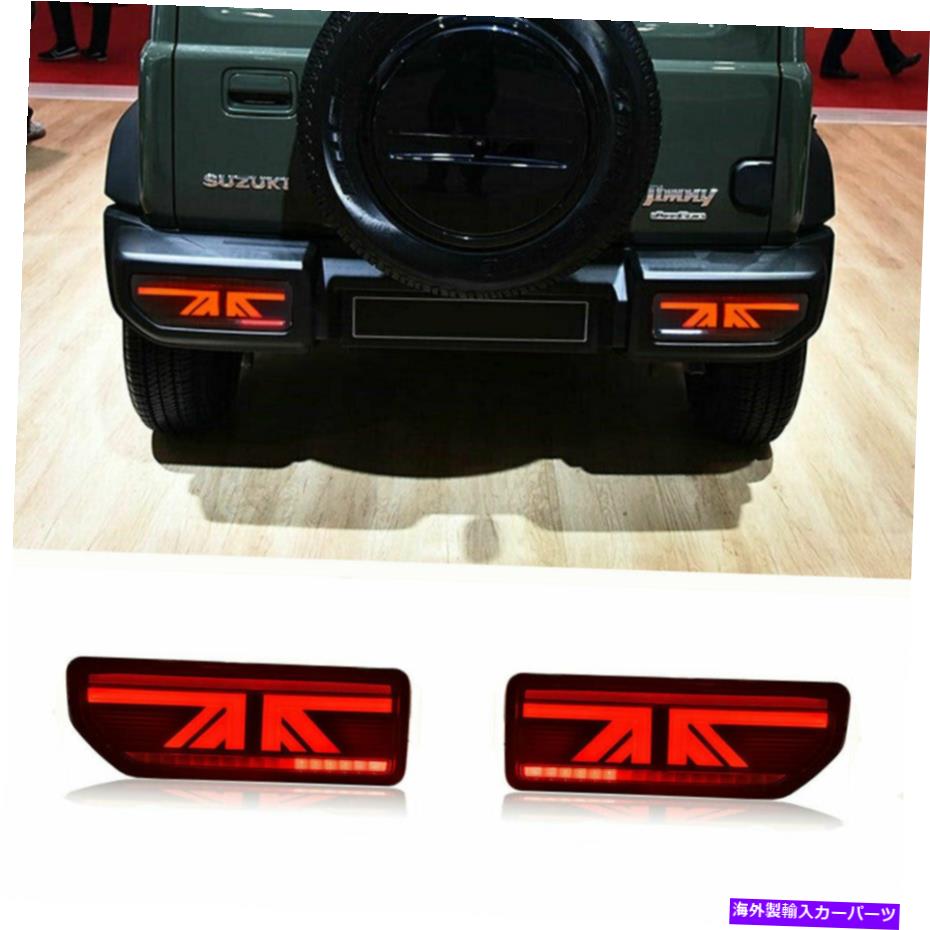 USテールライト Suzuki JimnyのためのLED Taillightsアセンブリ18-19暗 赤いリアリューライト LED Taillights Assembly For Suzuki Jimny 18-19 Dark Red Replace OEM Rear lights