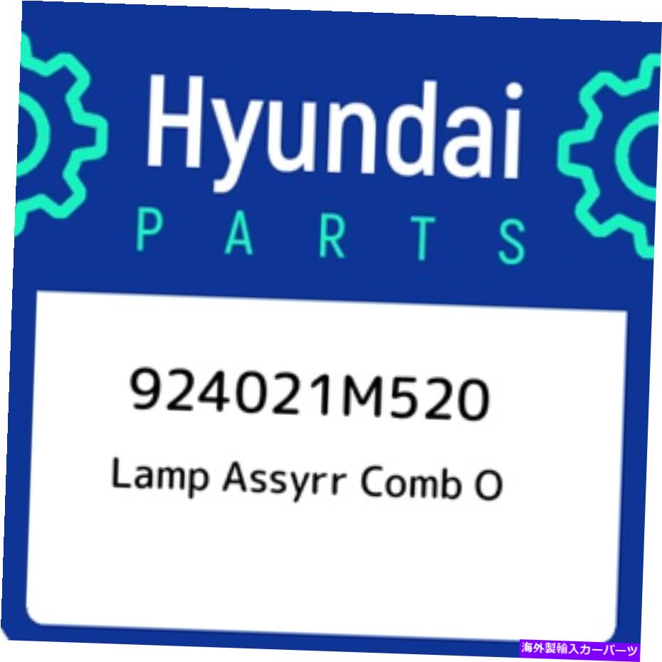 USテールライト 924021M520ヒュンダイランプAssyrr Comm O 924021M520、新純正OEM部品 924021M520 Hyundai Lamp assyrr comb o 924021M520, New Genuine OEM Part