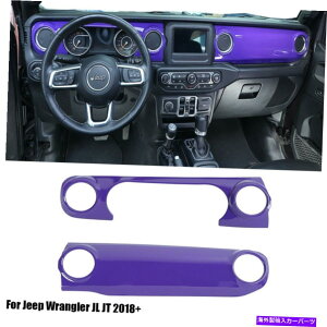 �����p�[�c �W�[�v�E�����O���[JL JT 2018+ Purple�̂��߂�2�s�[�X�Z���^�[�R���\�[���_�b�V���{�[�h�J�o�[�̃g���� 2pcs Center Console Dashboard Cover Trim For Jeep Wrangler JL JT 2018+ Purple�y���s�A���i�z