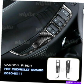 内装パーツ Chevrolet Camaro 2010-2011のためのブラックカーボンファイバーウィンドウリフトコントロールパネルのトリム Black Carbon Fiber Window Lift Control Panel Trim For Chevrolet Camaro 2010-2011
