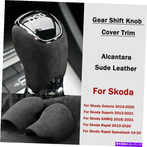 p[c Skoda Octaviâ߂̃XG[hU[J[MAVtgmuJo[wbhgSuperb Kamiq Suede Leather Car Gear Shift Knob Cover Head Trim For Skoda Octavia Superb KAMIQ
