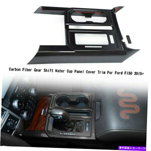 p[c Ford F150 2015+AĴ߂̃J[{t@Co[MAVtgEH[^[JbvplJo[̃g Carbon Fiber Gear Shift Water Cup Panel Cover Trim For Ford F150 2015+ USA