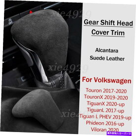 内装パーツ アルカンタラスエードレザーギアシフトヘッドノブカバートリム用Tiguan Alcantara Suede Leather Gear Shift Head Knob Cover Trim For Volkswagen Tiguan