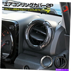 p[c Wj[JB64WjVGJB74GARJo[bLJ[{p[c2P{ Jimny JB64 Jimny Sierra JB74 Air Conditioning Cover Plated Carbon Parts 2P JAPAN