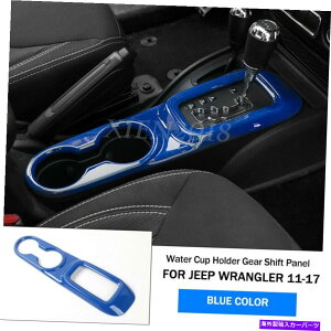 p[c Jeep Wrangler JK 2011-2017̂߂̐̃Jbvz_[MAVtgpl̃t[̃g Blue Water Cup Holder Gear Shift Panel Frame Trim For Jeep Wrangler JK 2011-2017