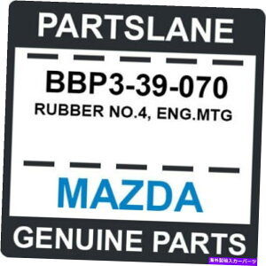 �K���X BBP3-39-070 MAZDA OEM�{���̃��o�[No.4�Aeng.mtg BBP3-39-070 Mazda OEM Genuine RUBBER NO.4, ENG.MTG�y���s�A���i�z