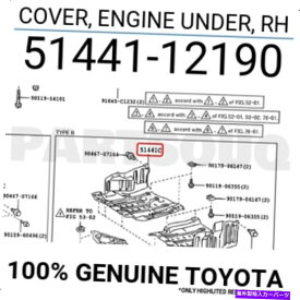 エンジンカバー 5144112190本物のトヨタカバー、エンジン、RH 51441-12190 5144112190 Genuine Toyota COVER, ENGINE UNDER, RH 51441-12190