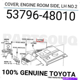 エンジンカバー 5379648010本物のトヨタカバー、エンジンルームサイド、LH No.2 53796-48010 5379648010 Genuine Toyota COVER, ENGINE ROOM SIDE, LH NO.2 53796-48010