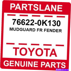 }bhK[h 76622-0K130 TOYOTA OEM{̃}bhK[hFRtF_[ 76622-0K130 Toyota OEM Genuine MUDGUARD FR FENDER