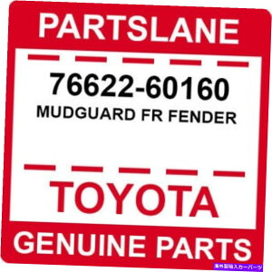 }bhK[h 76622-60160 TOYOTA OEM{̃}bhK[hFRtF_[ 76622-60160 Toyota OEM Genuine MUDGUARD FR FENDER