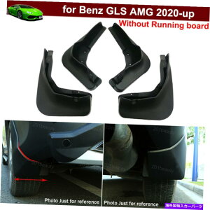 マッドガード ランニングボードなしでベンツGLS AMG 2020-2023の泥フラップスプラッシュガードガード Mud Flap Splash Guard Mud Guard for Benz GLS AMG 2020-2023 without Running Board