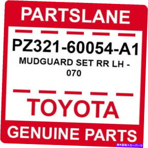 }bhK[h PZ321-60054-A1g^OEM{̃}bhK[hZbgRR LH-070 PZ321-60054-A1 Toyota OEM Genuine MUDGUARD SET RR LH - 070