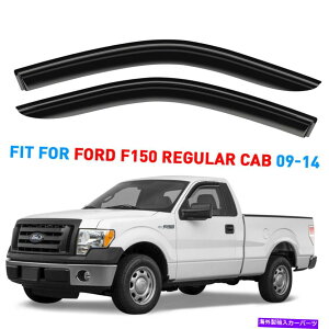 ウィンドウバイザー レインガードの換気バイザーシェード09-14フォードF-150レギュラーキャブシャッタープルーフ Rain Guards Vent Visors Shade for 09-14 Ford F-150 Regular Cab SHATTERPROOF
