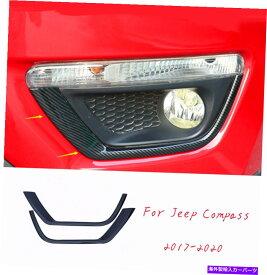 フォグライト ジープコンパスに合わせて17-2020カーボンファイバーフロントフォグライトランプストリップカバートリム Fit For Jeep Compass 17-2020 Carbon fiber Front Fog Light Lamp Strip Cover Trim