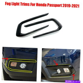 フォグライト 2019-2021 ABSカーフロントフォグライトトリムホンダパスポート2PCSブラックのランプシェード 2019-2021 ABS Car Front Fog Light Trims Lampshade For Honda Passport 2Pcs Black