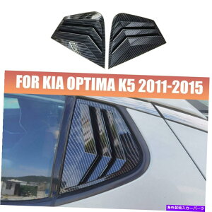 ウィンドウルーバー KIA Optima K5 11-15カーボンファイバーリアサイドウィンドウクォータールーバーカバー2PCS For Kia Optima K5 11-15 Carbon Fiber Rear Side Window Quarter Louver Cover 2pcs